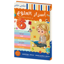 أسرار العلوم في الرياضيات والايقاظ العلمي للسنة السادسة الثلاثي الثاني