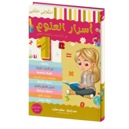 أسرار العلوم في الرياضيات والايقاظ العلمي للسنة الاولى الثلاثي الثاني