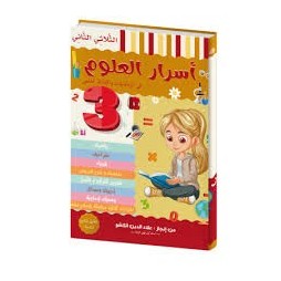 أسرار العلوم في الرياضيات والايقاظ العلمي للسنة الثالثة الثلاثي الثاني