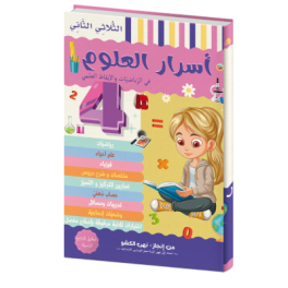 أسرار العلوم في الرياضيات والايقاظ العلمي للسنة الرابعة الثلاثي الثاني