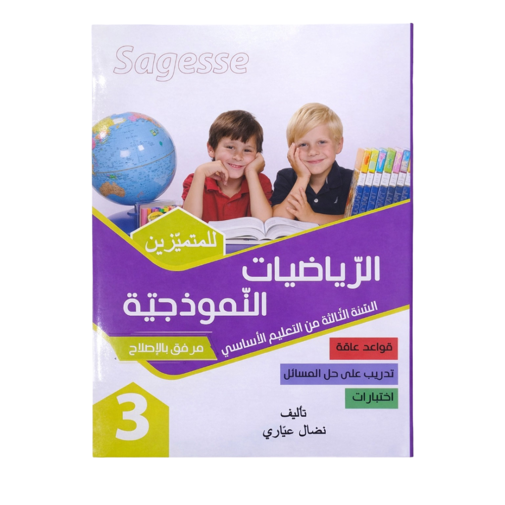 الرياضيات النموذجية السنة ثالثة