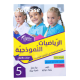 الرياضيات النموذجية السنة الخامسة
