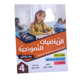 الرياضيات النموذجية السنة الرابعة