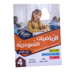 الرياضيات النموذجية السنة الرابعة