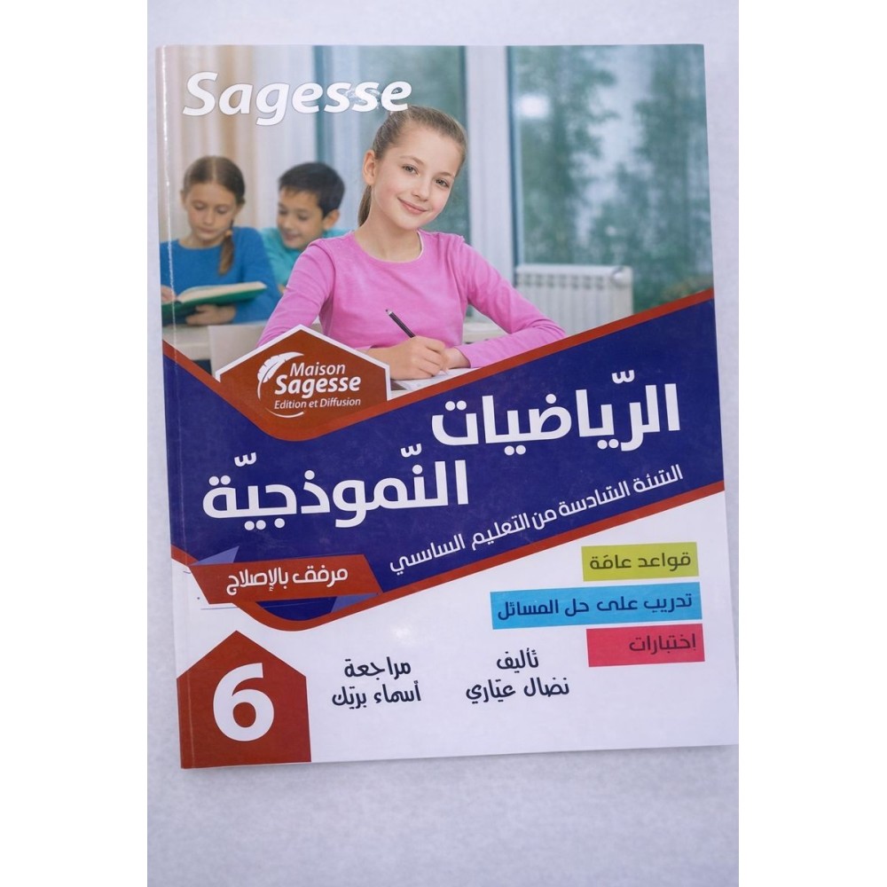 الرياضيات النموذجية السنة السادسة