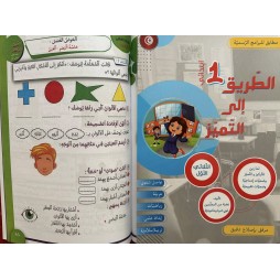 كتاب الطريق الى التميز سنة اولى تمارين ثلاثي 1