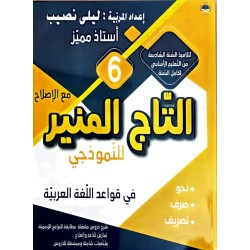 التاج المنير للنموذجي في قواعد اللغة سنة 6