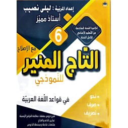 التاج المنير للنموذجي في قواعد اللغة سنة 6