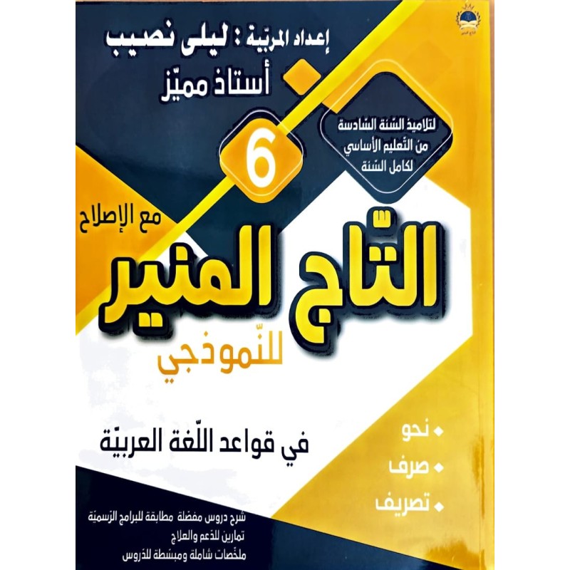 التاج المنير للنموذجي في قواعد اللغة سنة 6
