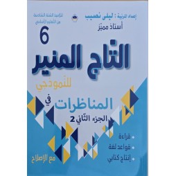 التاج المنير للنموذجي في المناظرات سنة 6  الجزء 2