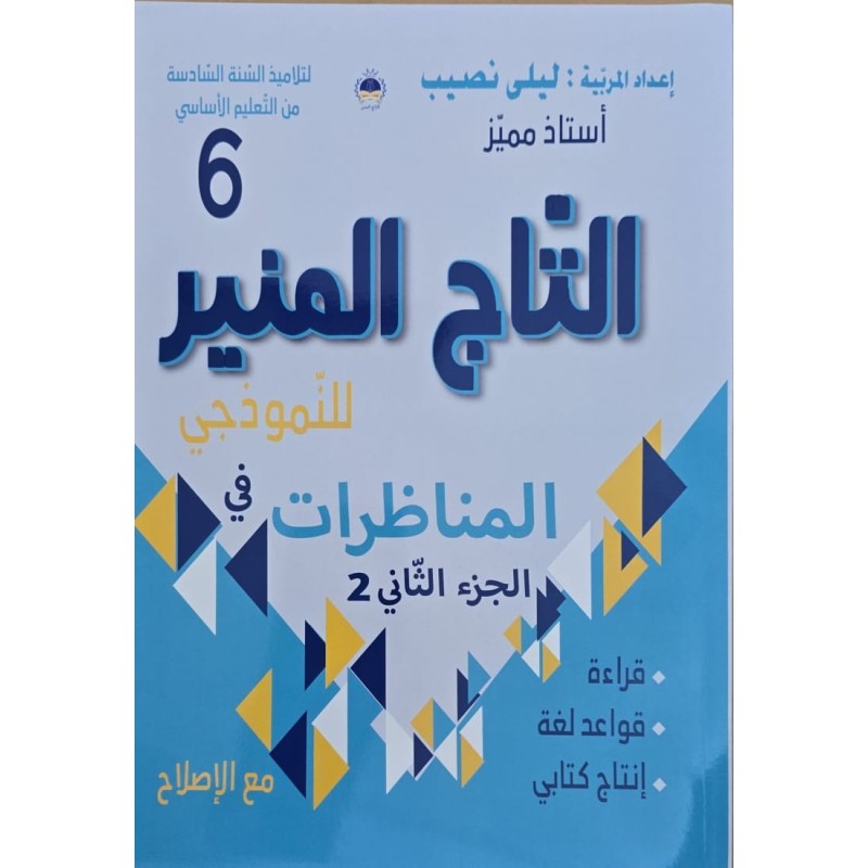 التاج المنير للنموذجي في المناظرات سنة 6  الجزء 2