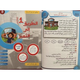 كتاب الطريق الى التميز سنة اولى تمارين ثلاثي 1