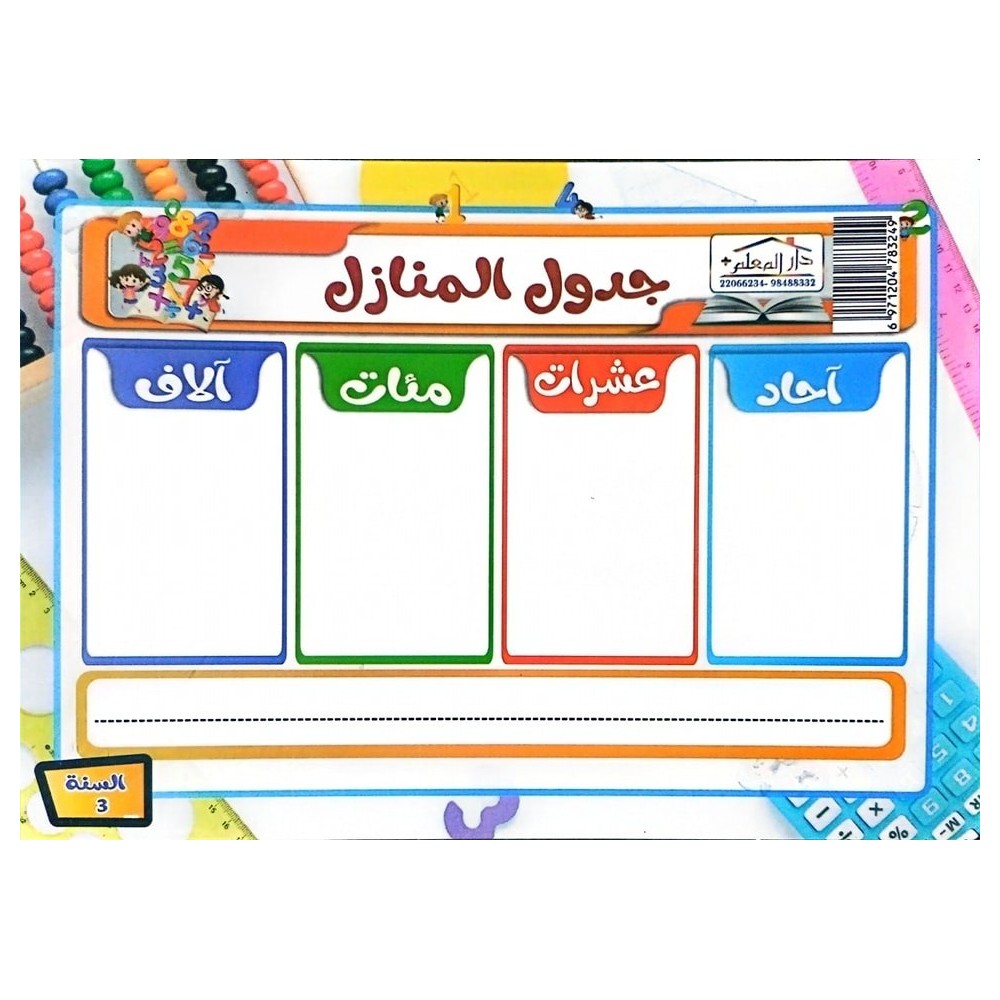 لوحة تعليمية لجدول المنازل مع شبكة الاحداثيات