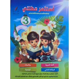 استثمر عطلتي سنة 3