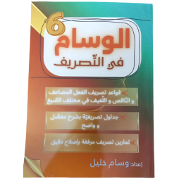 الوسام في التصريف السنة السادسة