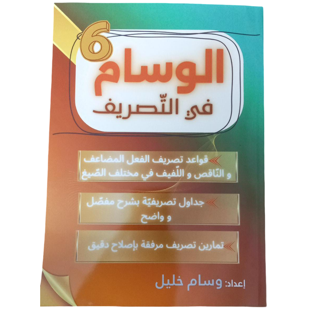 الوسام في التصريف السنة السادسة