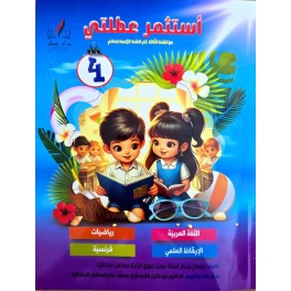 استثمر عطلتي سنة 4