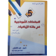 الامتحانات النموذجية في مادة الرياضيات السنة الخامسة
