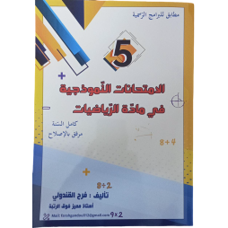 الامتحانات النموذجية في مادة الرياضيات السنة الخامسة