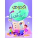 الجوهر في الامتحانات السنة الأولى الثلاثي الثاني