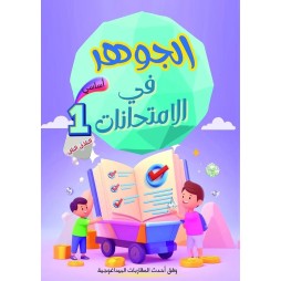 الجوهر في الامتحانات السنة الأولى الثلاثي الثاني