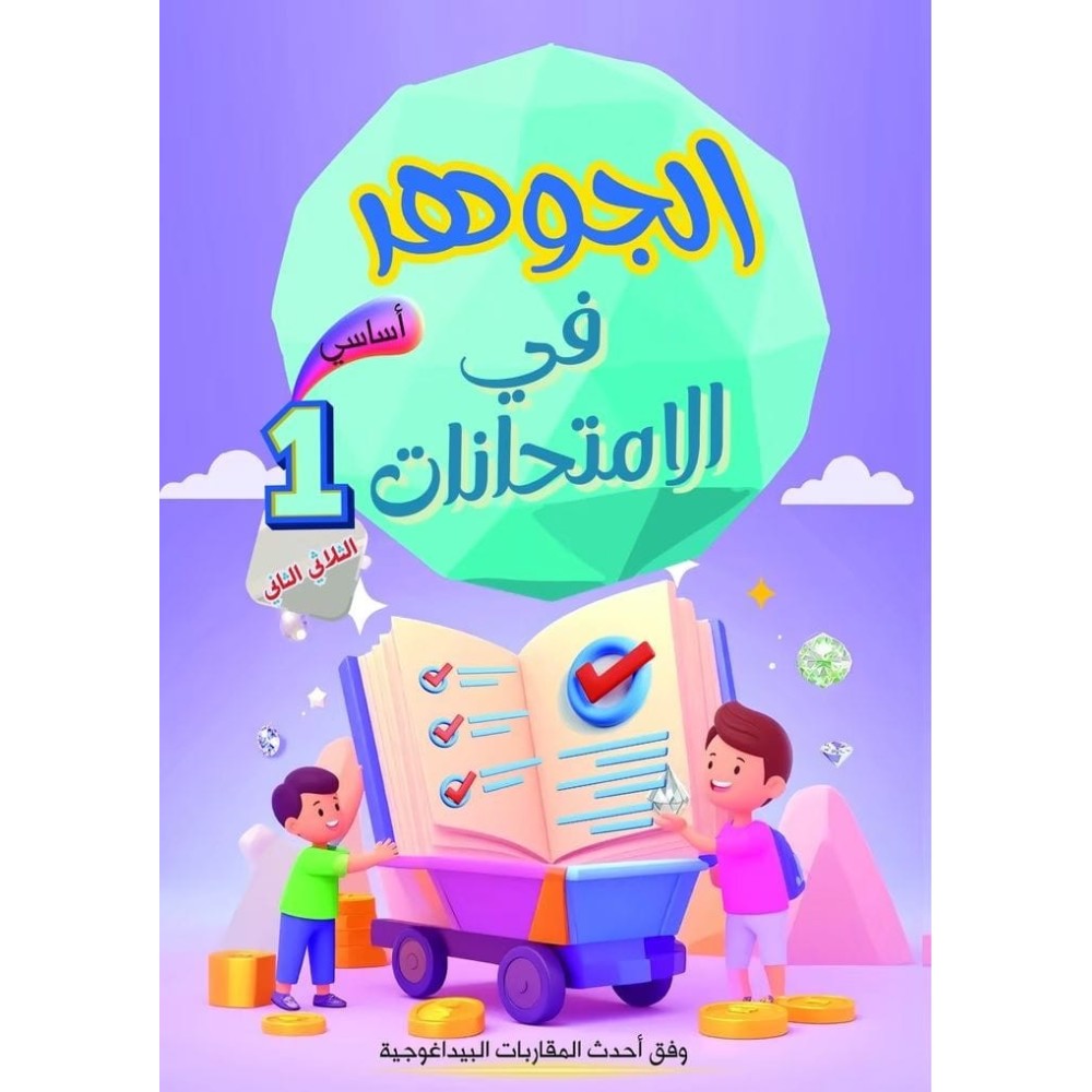 الجوهر في الامتحانات السنة الأولى الثلاثي الثاني