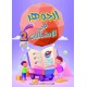الجوهر في الامتحانات السنة الثانية الثلاثي الثاني