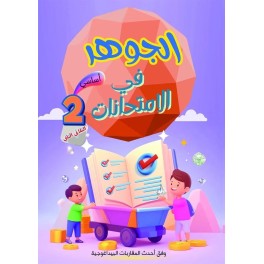 الجوهر في الامتحانات السنة الثانية الثلاثي الثاني