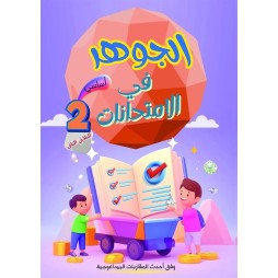 الجوهر في الامتحانات السنة الثانية الثلاثي الثاني