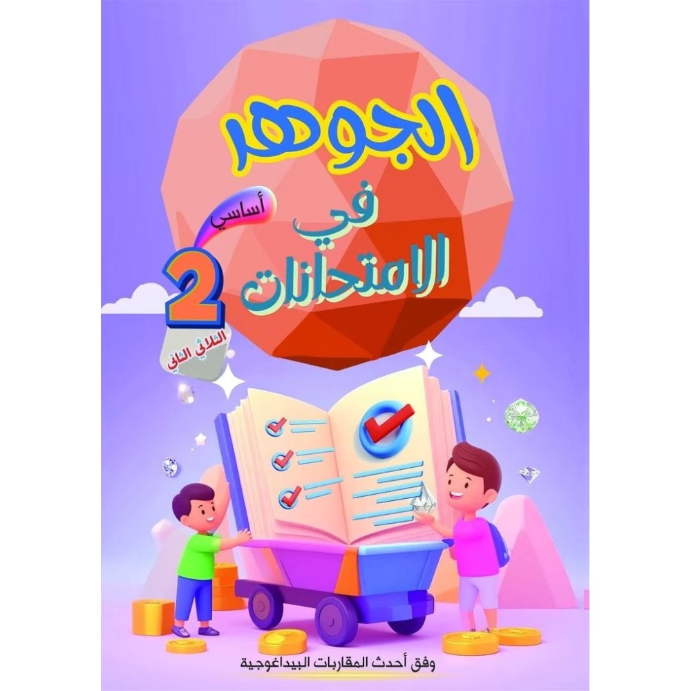 الجوهر في الامتحانات السنة الثانية الثلاثي الثاني