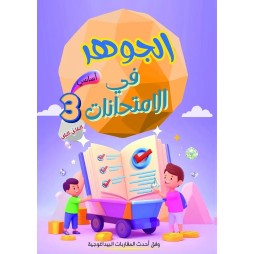 الجوهر في الامتحانات السنة الثالثة الثلاثي الثاني