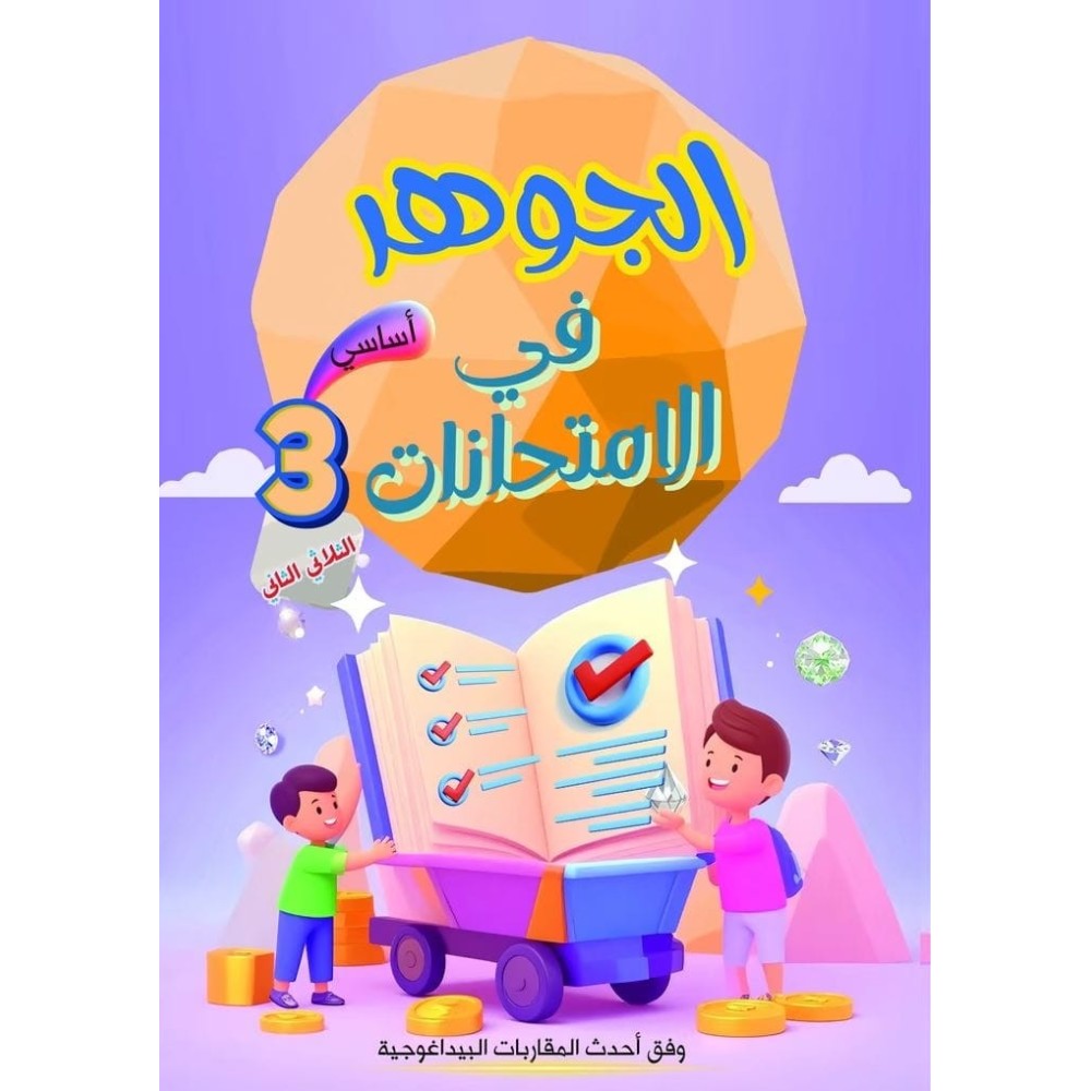 الجوهر في الامتحانات السنة الثالثة الثلاثي الثاني