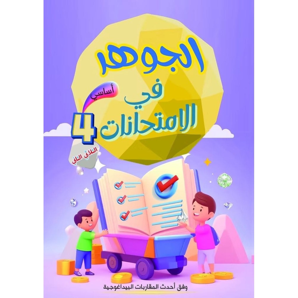 الجوهر في الامتحانات السنة الرابعة الثلاثي الثاني