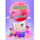 الجوهر في الامتحانات السنة الخامسة الثلاثي الثاني