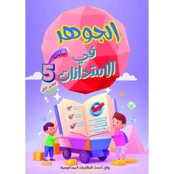 الجوهر في الامتحانات السنة الخامسة الثلاثي الثاني