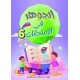الجوهر في الامتحانات السنة السادسة الثلاثي الثاني