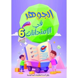 الجوهر في الامتحانات السنة السادسة الثلاثي الثاني