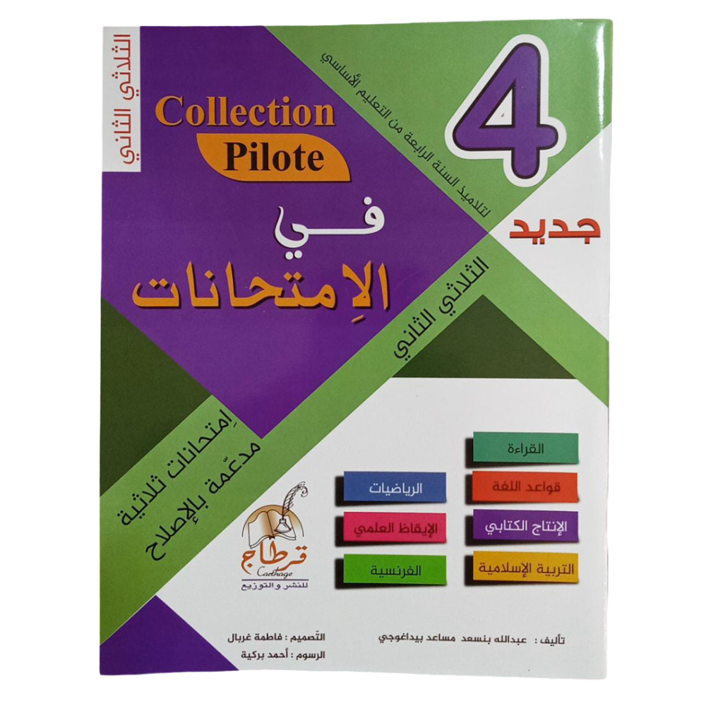 في الامتحانات السنة الرابعة الثلاثي الثاني COLLECTION-PILOTE
