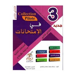 في الامتحانات السنة الثالثة الثلاثي الثاني COLLECTION-PILOTE