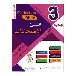 في الامتحانات السنة الثالثة الثلاثي الثاني COLLECTION-PILOTE