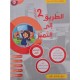 كتاب الطريق الى التميز سنة ثانية تمارين ثلاثي 1