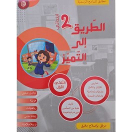 كتاب الطريق الى التميز سنة ثانية تمارين ثلاثي 1