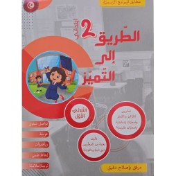 كتاب الطريق الى التميز سنة ثانية تمارين ثلاثي 1