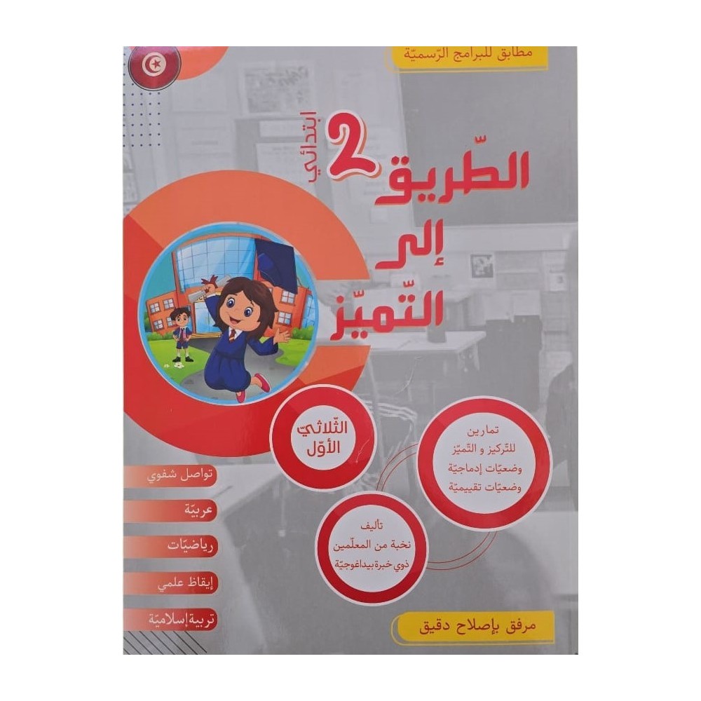 كتاب الطريق الى التميز سنة ثانية تمارين ثلاثي 1