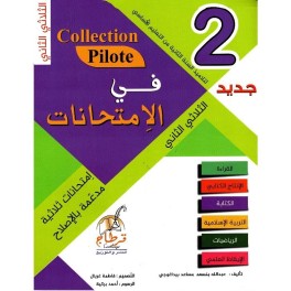 في الامتحانات السنة الثانية الثلاثي الثاني COLLECTION-PILOTE