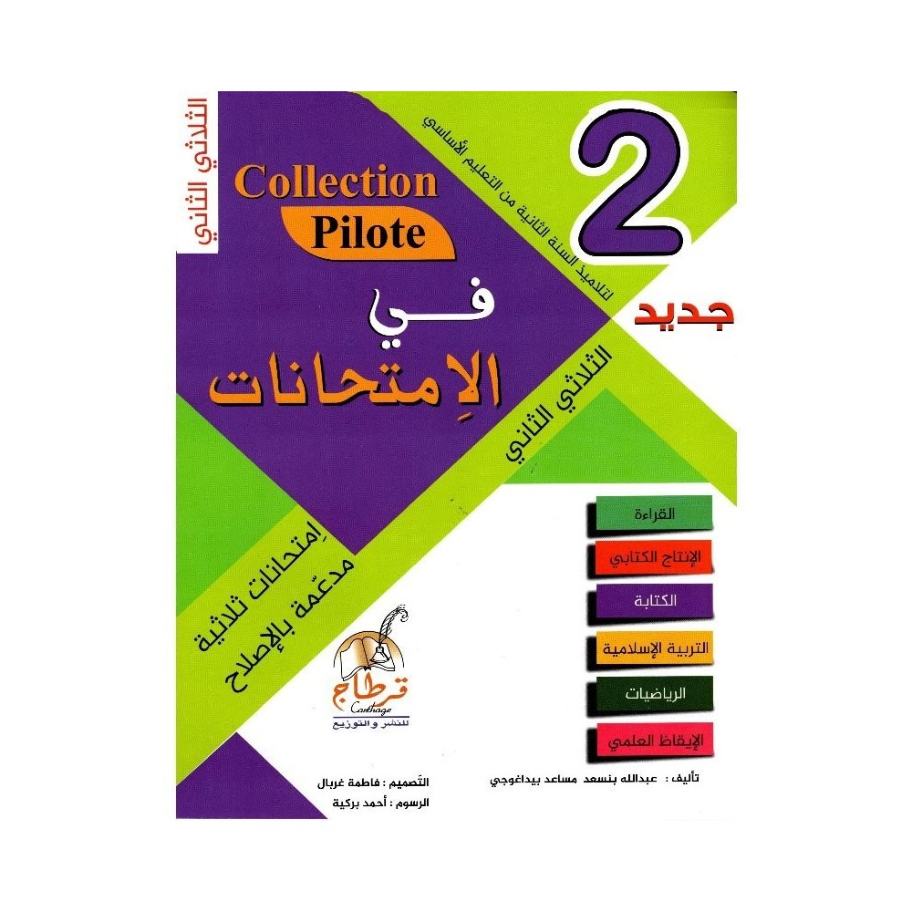 في الامتحانات السنة الثانية الثلاثي الثاني COLLECTION-PILOTE