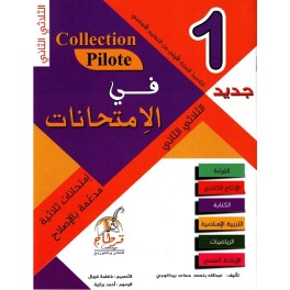 في الامتحانات السنة الأولى الثلاثي الثاني COLLECTION-PILOTE