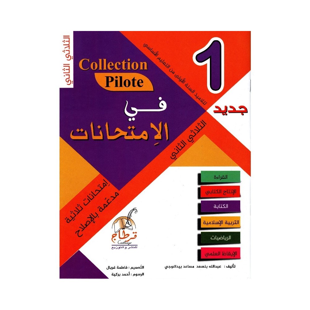في الامتحانات السنة الأولى الثلاثي الثاني COLLECTION-PILOTE