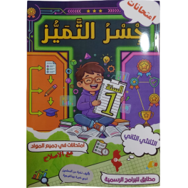 جسر التميز السنة الاولى الثلاثي الثاني