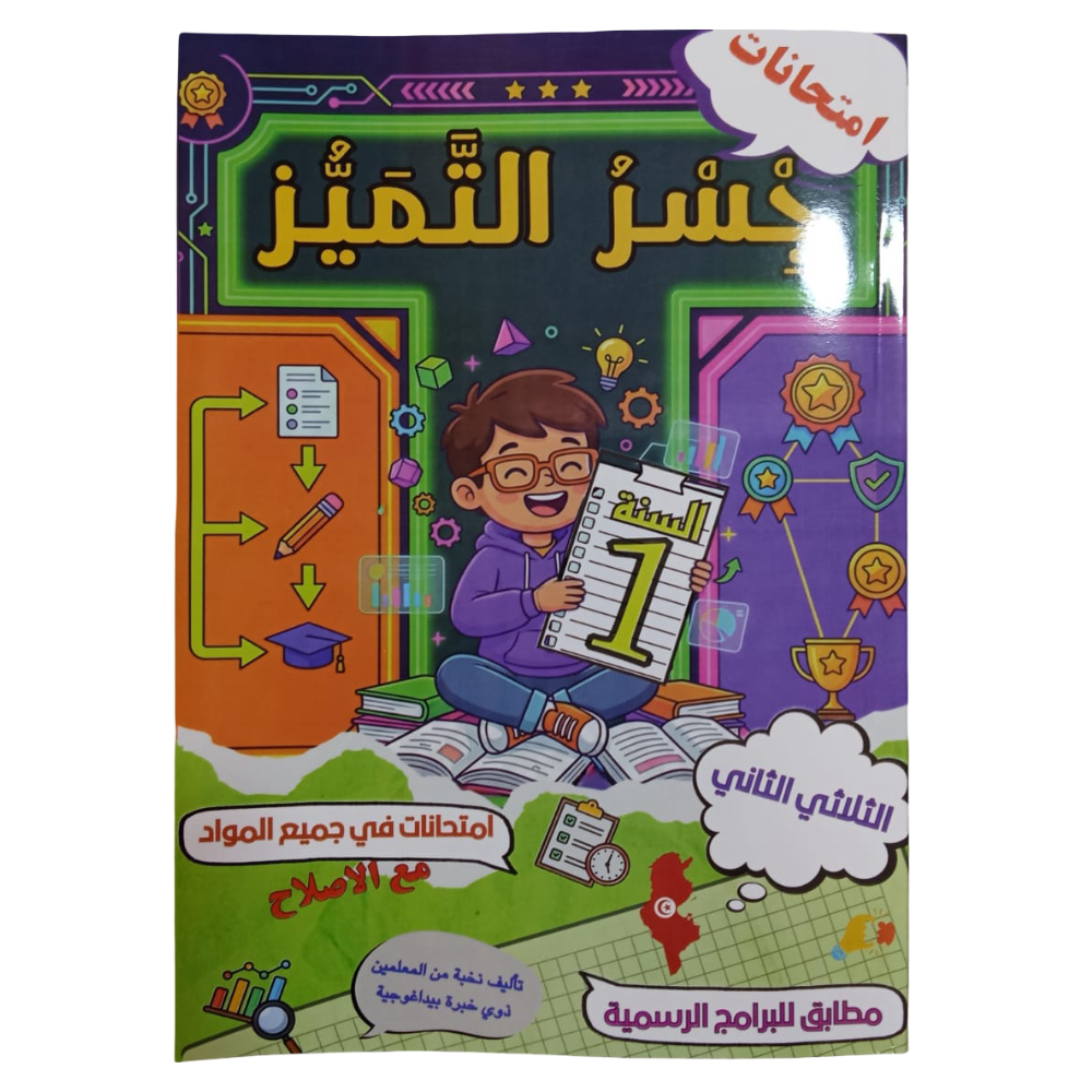 جسر التميز السنة الاولى الثلاثي الثاني